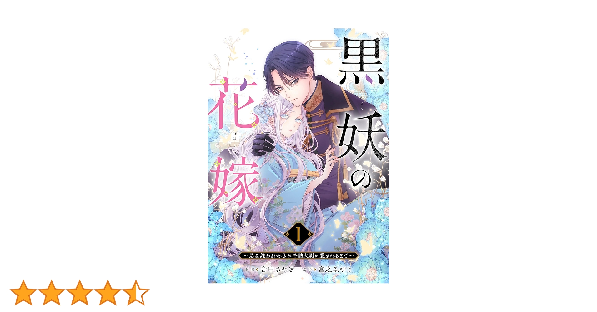 黒妖の花嫁～忌み嫌われた私が冷酷大尉に愛されるまで～ 黒妖の花嫁～忌み嫌われた私が冷酷大尉に愛されるまで